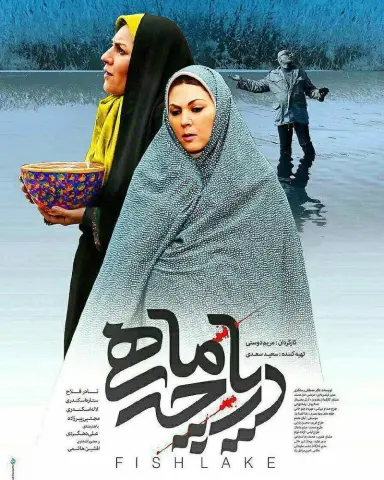 دریاچه ماهی ۱۳۹۵