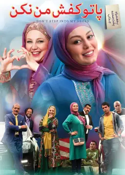 پا تو کفش من نکن ۱۳۹۵