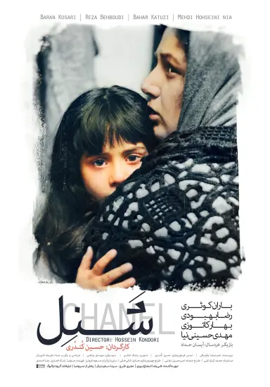 شنل ۱۳۹۵