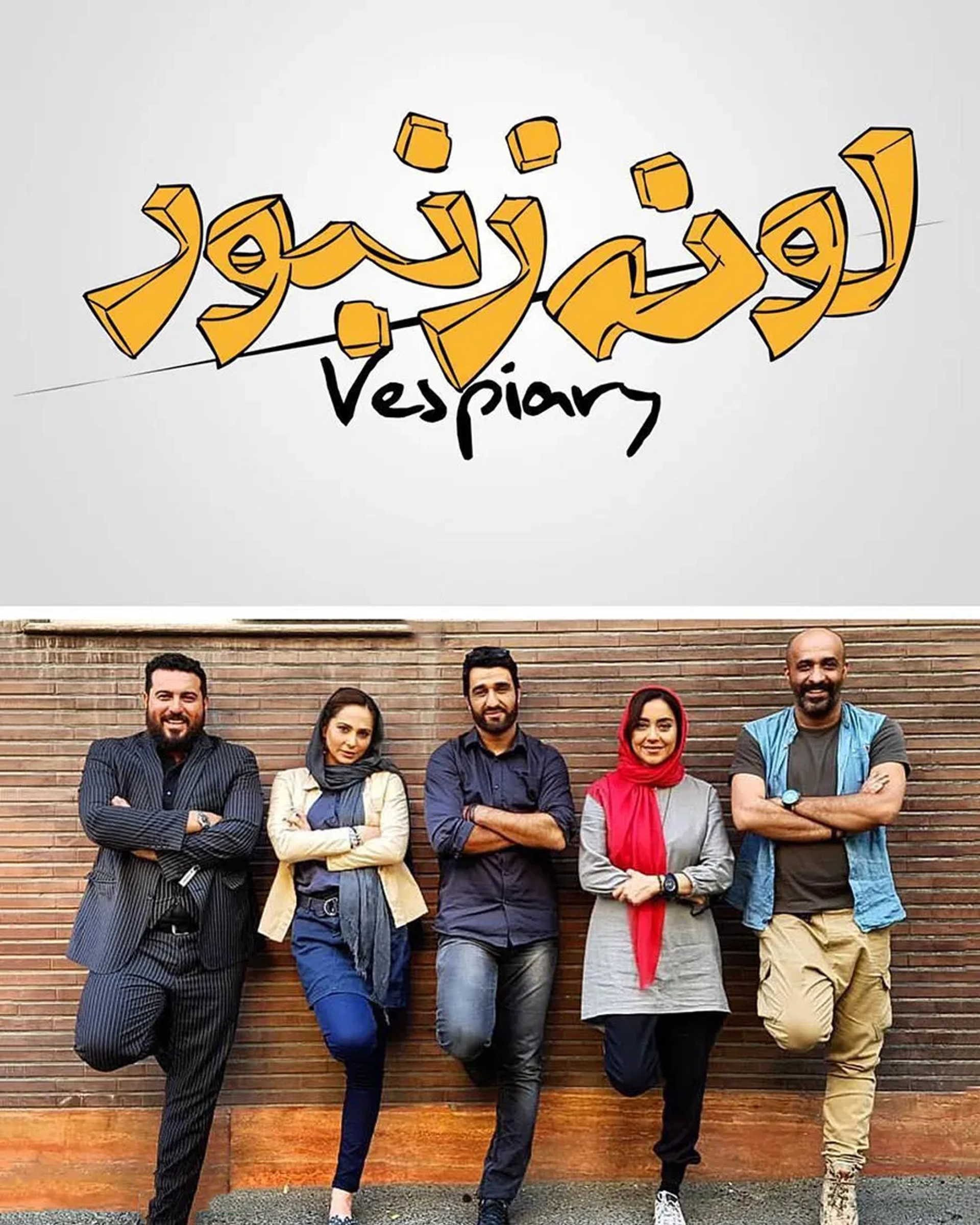 Ra'na Azadivar, Bahareh Kian Afshar, Pejman Jamshidi, Mohsen Kiayee, and Payam Ahmadinia in Vespiary (2018)