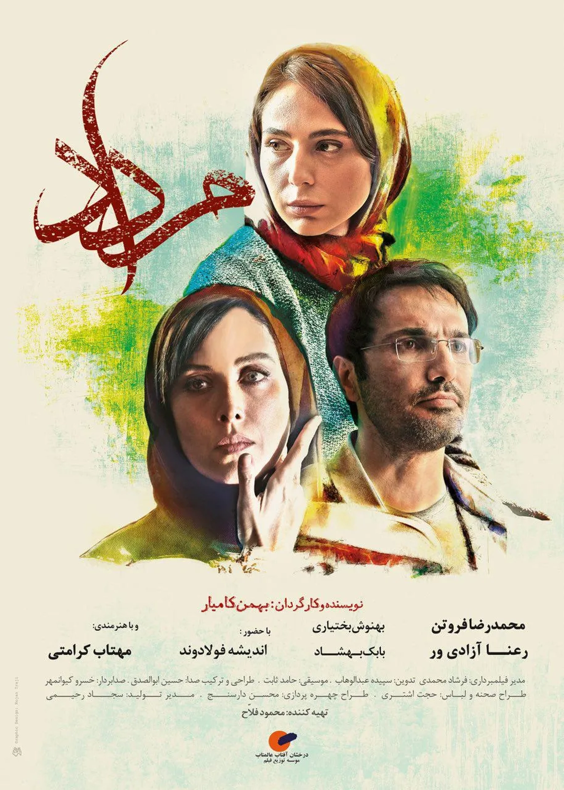 Mohammad Reza Forutan, Mahtab Keramati, and Ra'na Azadivar in August (2017)