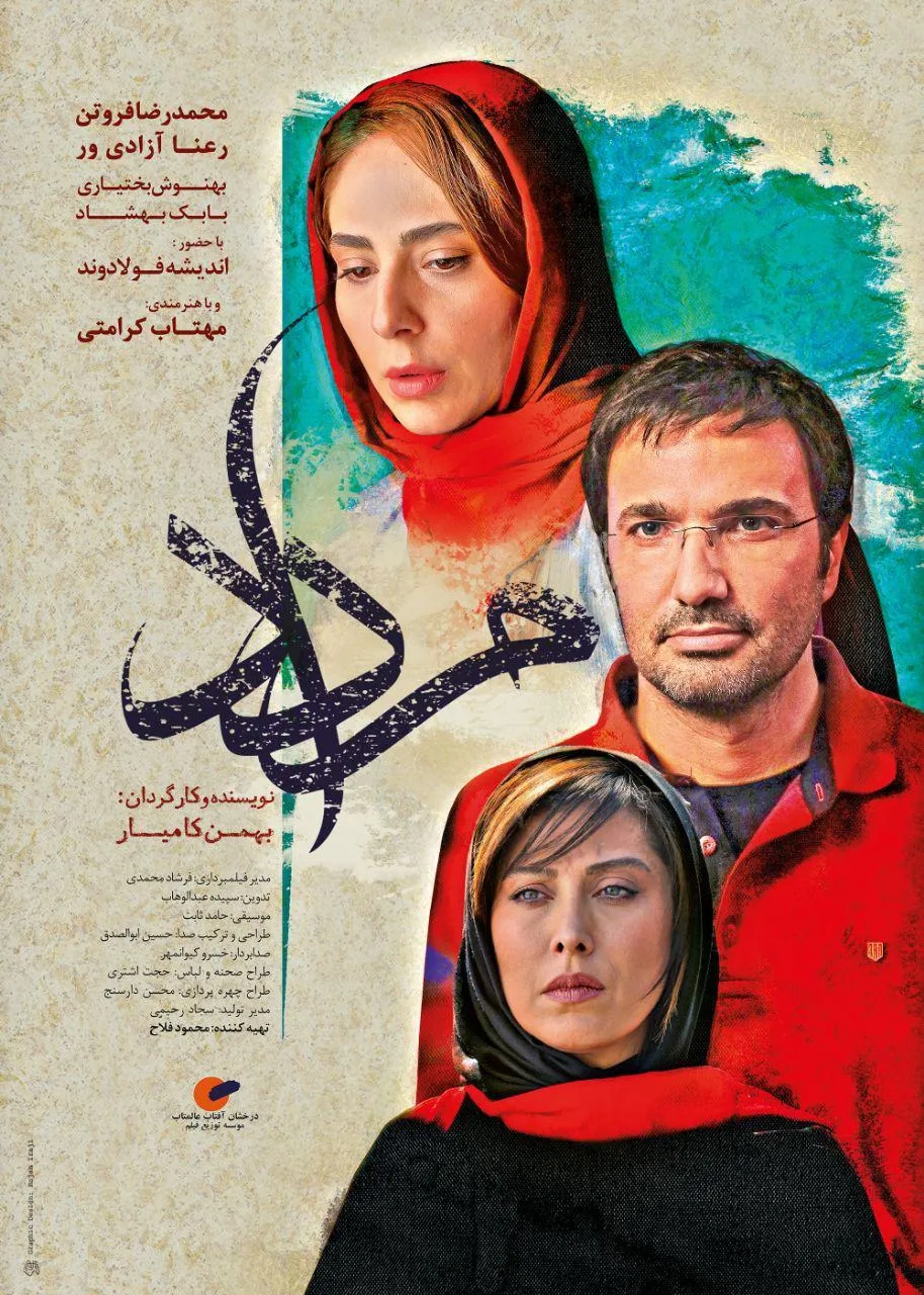 Mohammad Reza Forutan, Mahtab Keramati, and Ra'na Azadivar in August (2017)