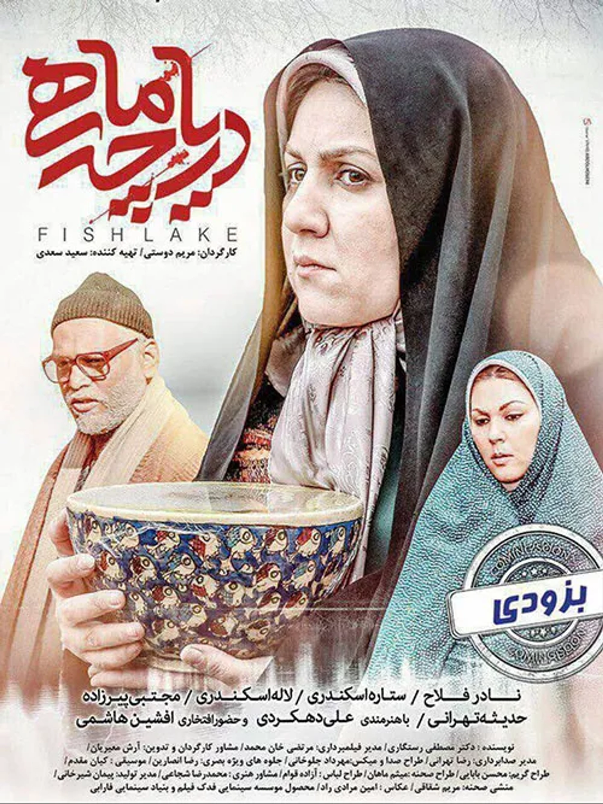 Setareh Eskandari, Lale Eskandari, and Nader Fallah in Fish Lake (2017)