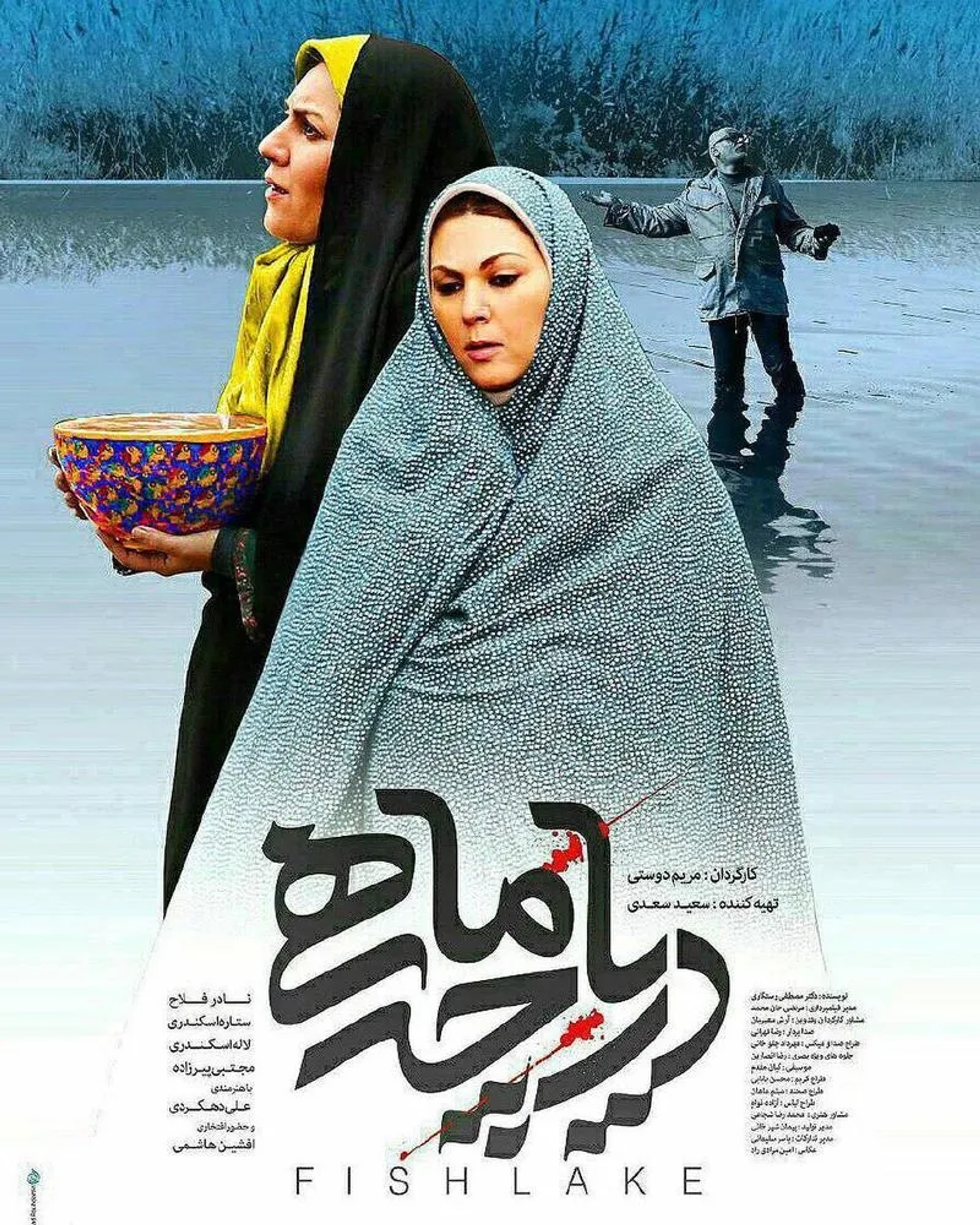 Setareh Eskandari, Lale Eskandari, and Nader Fallah in Fish Lake (2017)