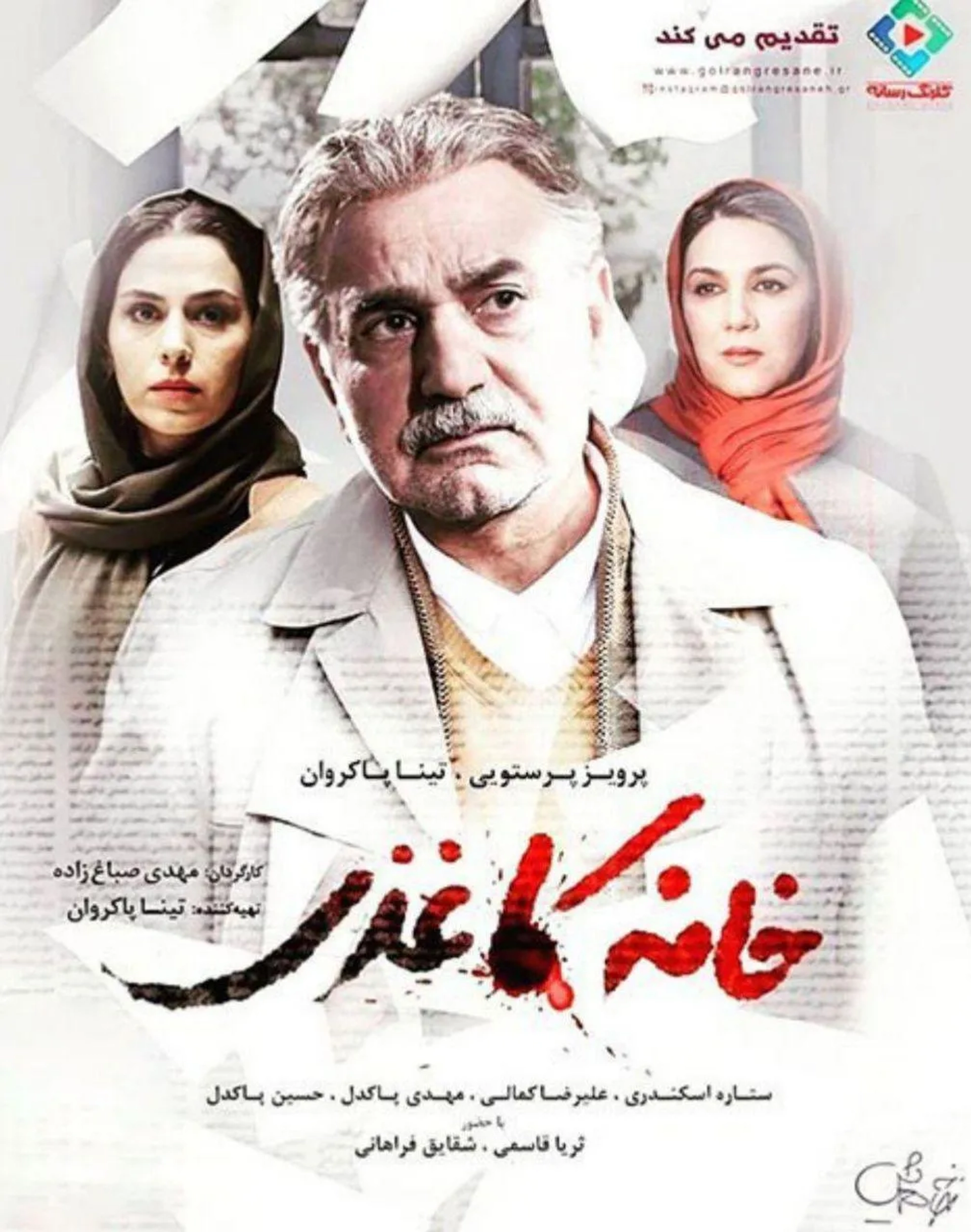 Parviz Parastui, Setareh Eskandari, and Tina Pakravan in House of Paper (2017)