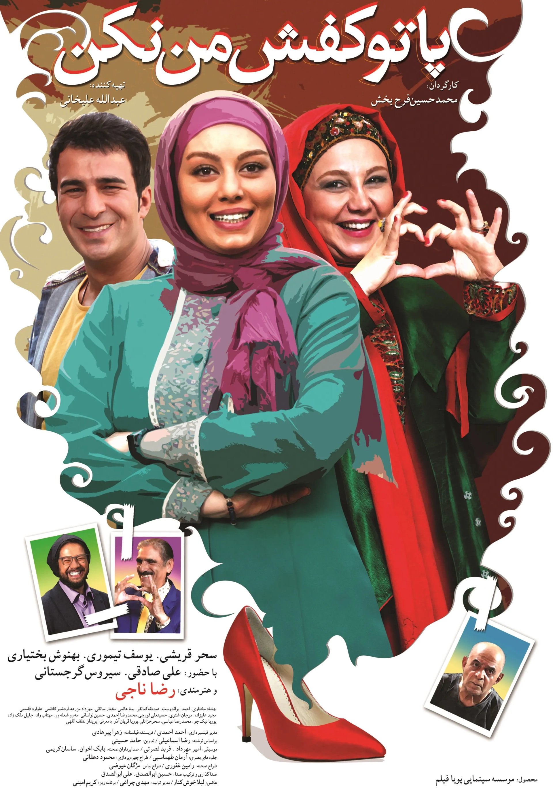 Yousef Teymouri, Behnoosh Bakhtiari, and Sahar Ghoreishi in Don't Step Into My Shoes (2017)