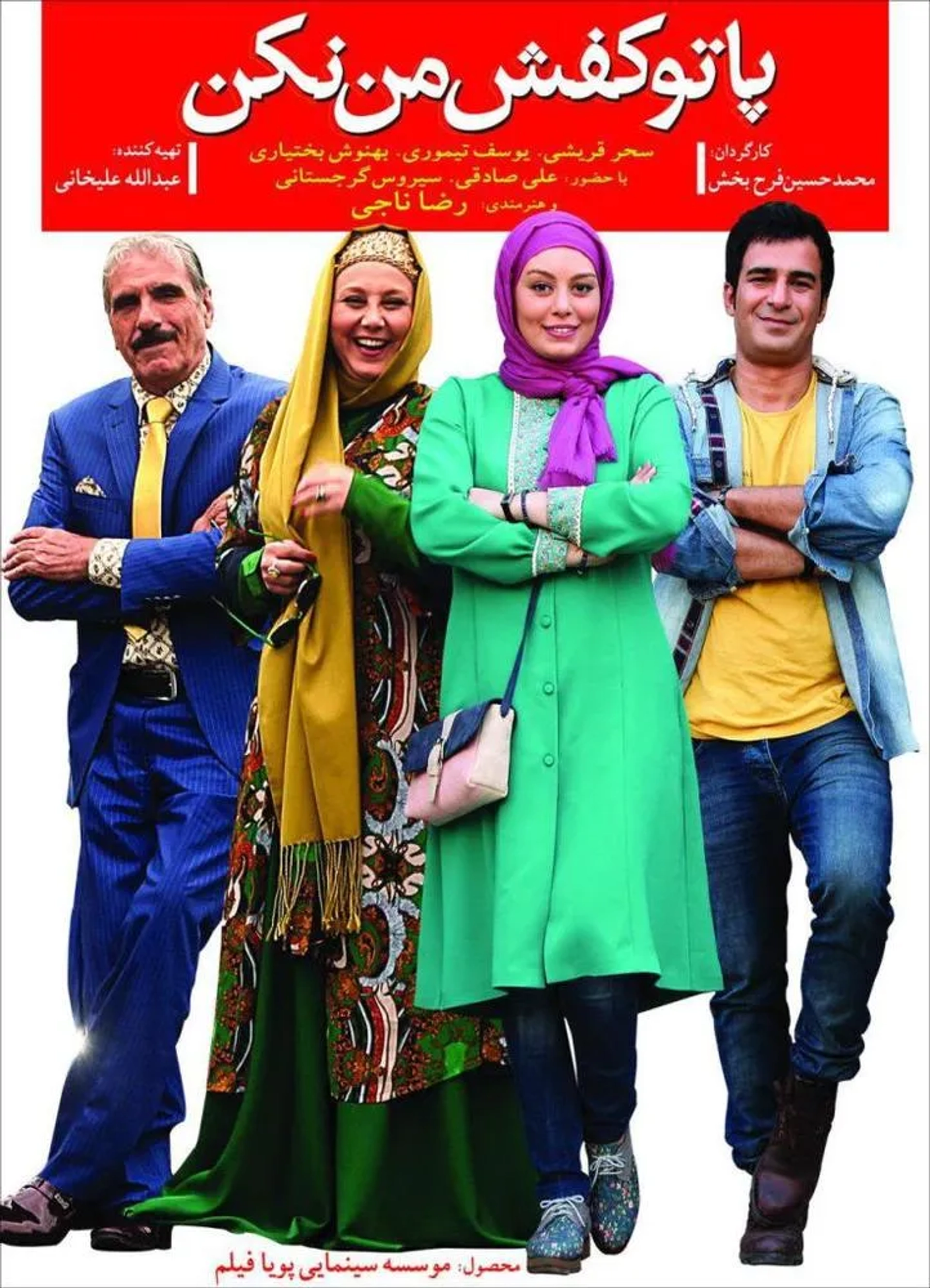 Reza Naji, Yousef Teymouri, Behnoosh Bakhtiari, and Sahar Ghoreishi in Don't Step Into My Shoes (2017)