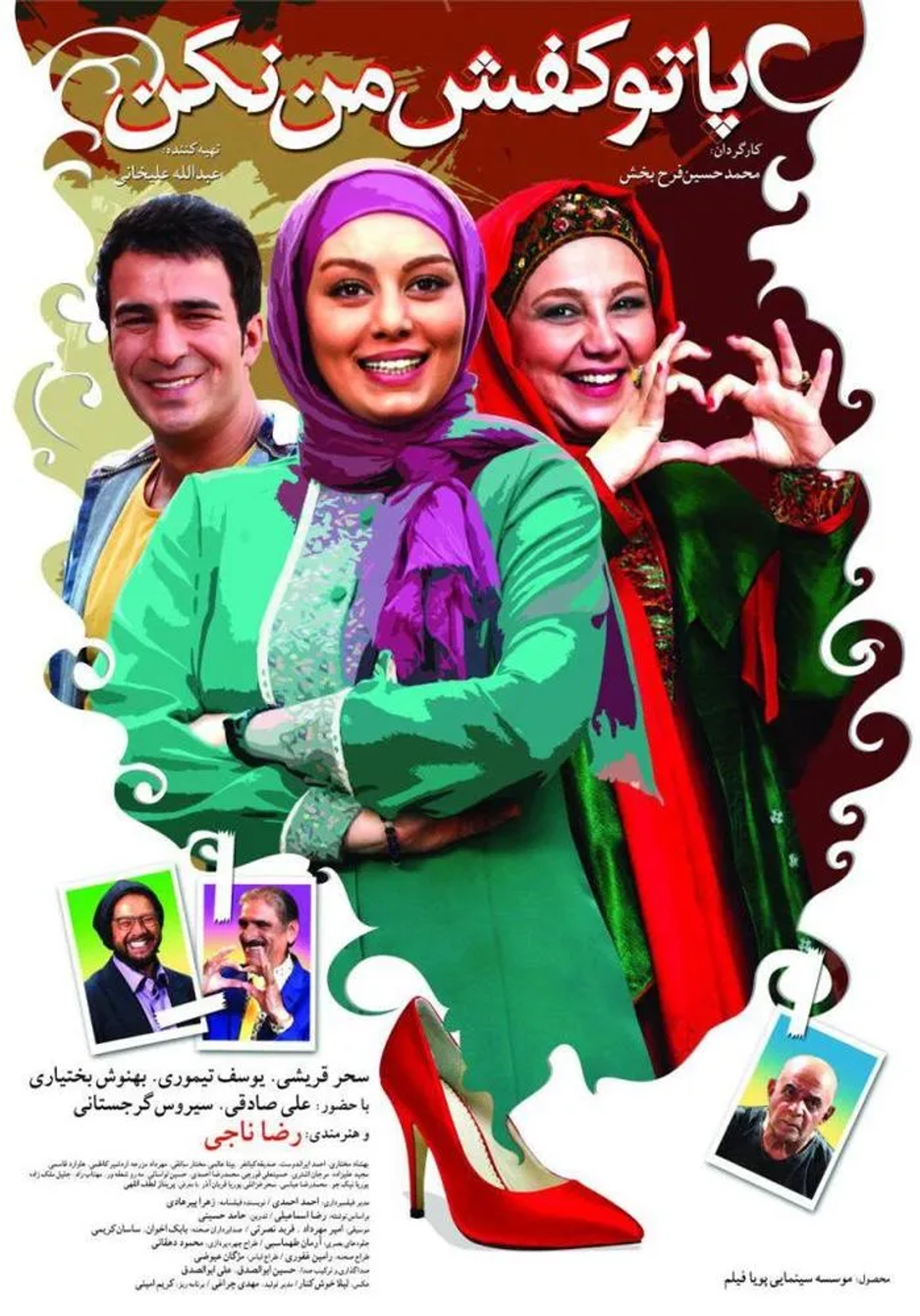 Yousef Teymouri, Behnoosh Bakhtiari, and Sahar Ghoreishi in Don't Step Into My Shoes (2017)