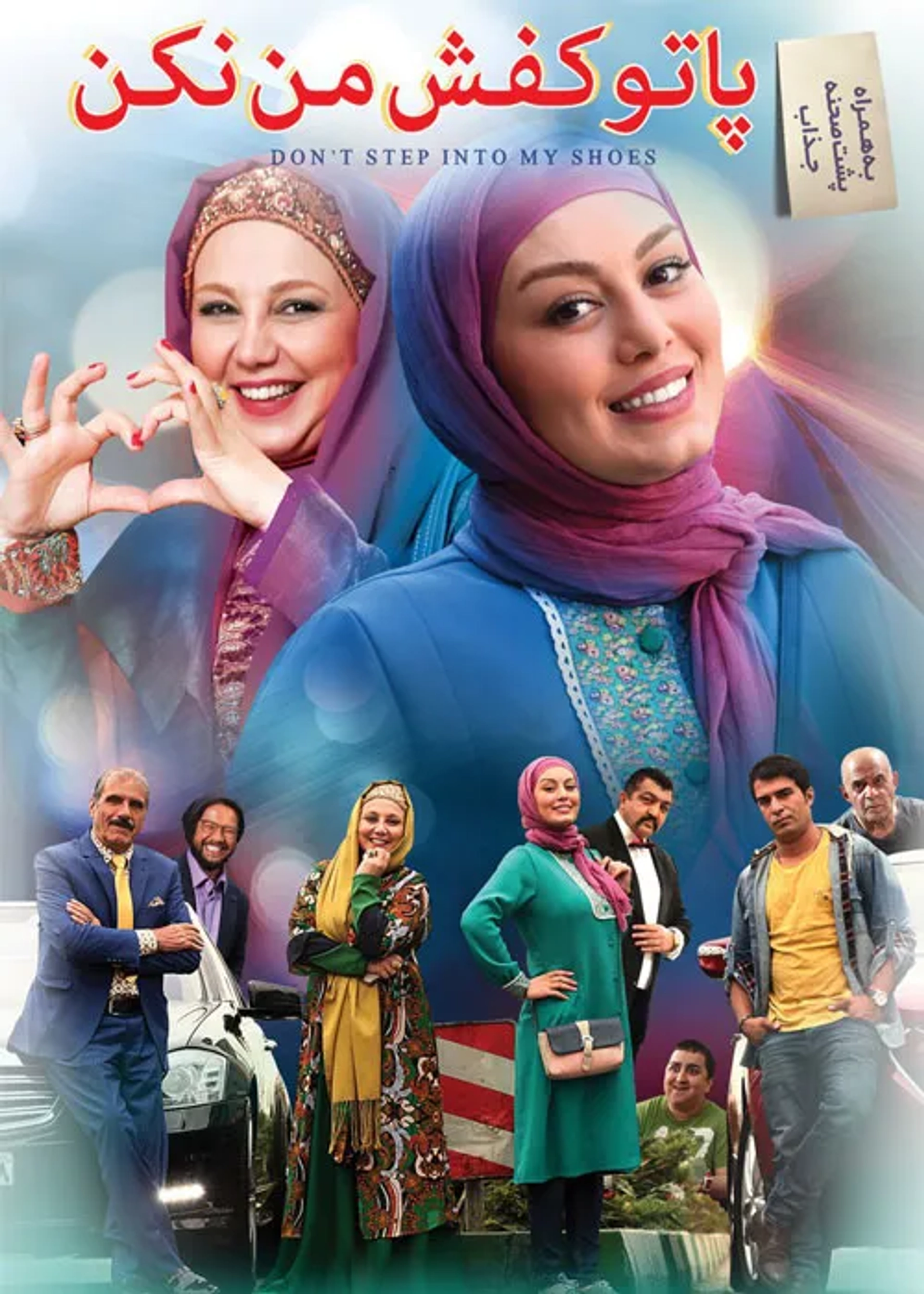 Behnoosh Bakhtiari and Sahar Ghoreishi in Don't Step Into My Shoes (2017)