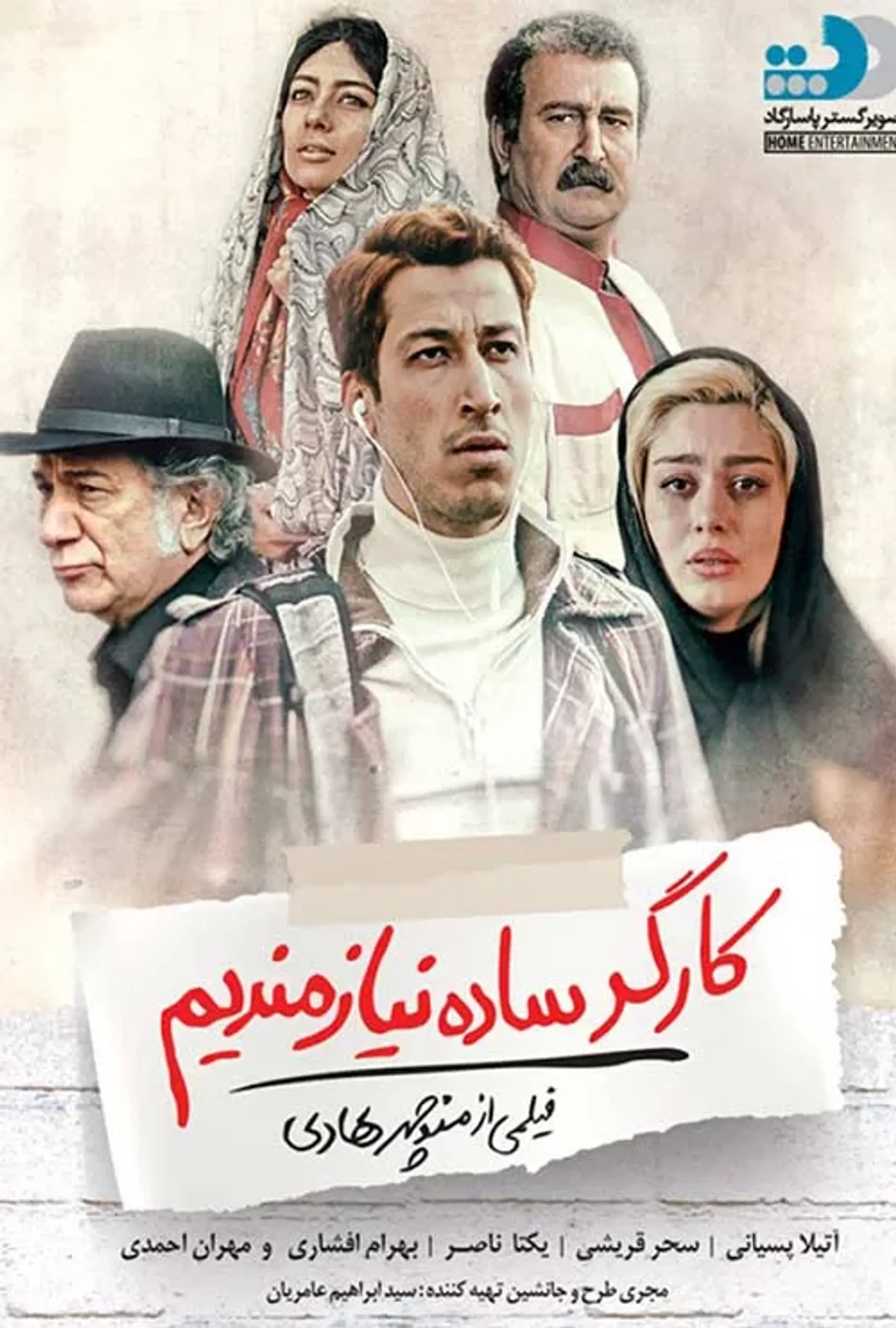 کارگر ساده نیازمندیم ۱۳۹۶
