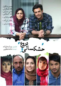 خشکسالی و دروغ ۱۳۹۵