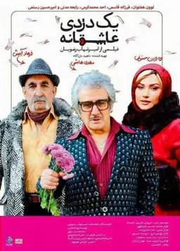 یک دزدی عاشقانه ۱۳۹۴