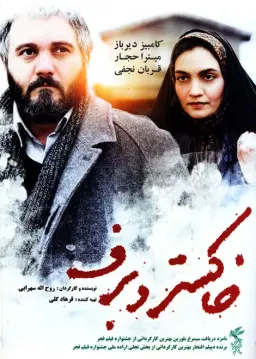 خاکستر و برف ۱۳۹۱
