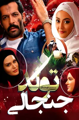 تولد جنجالی ۱۳۹۴