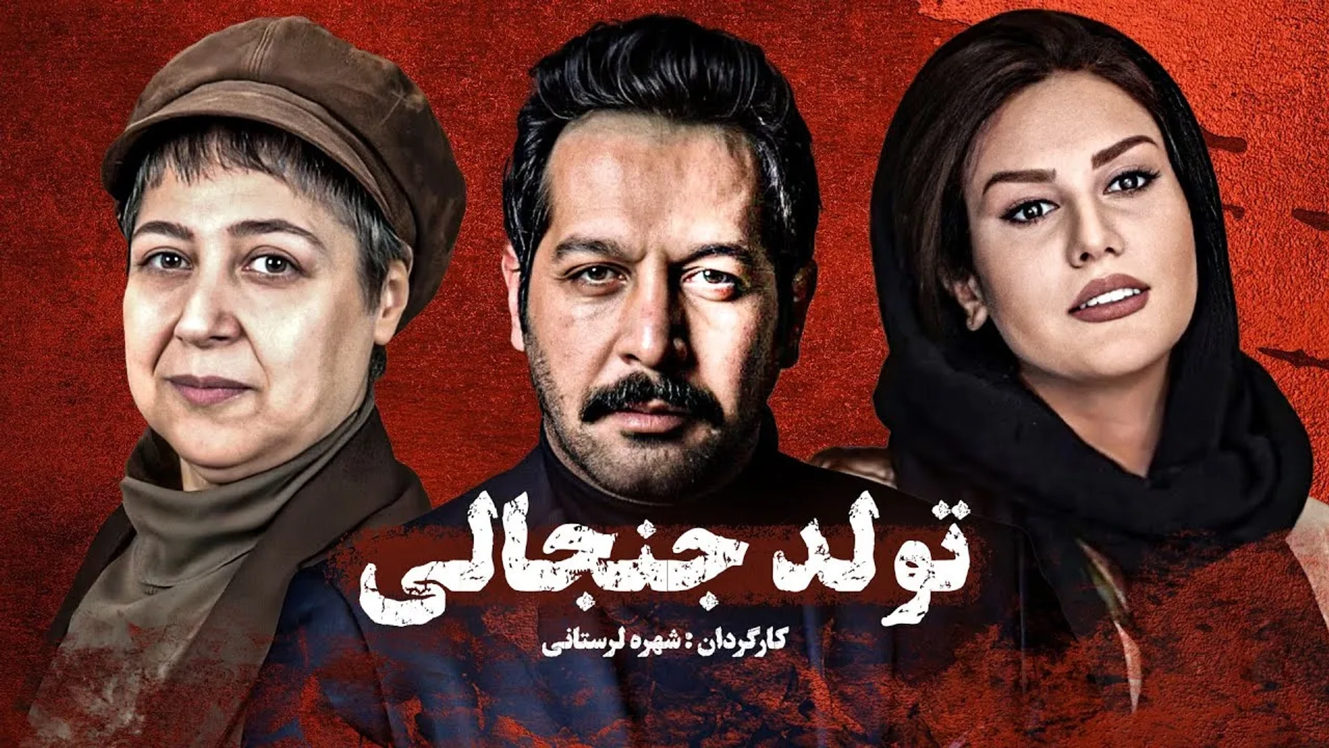 فیلم تولد جنجالی (Tavallode Janjali 2015)