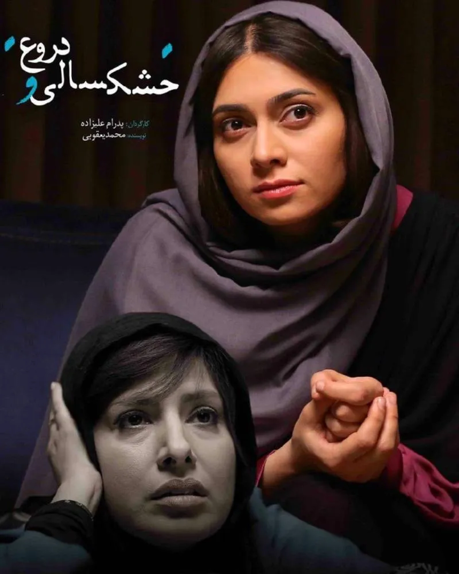 Pegah Ahangarani and Aida Keykhaii in Drought and Lie (2016)