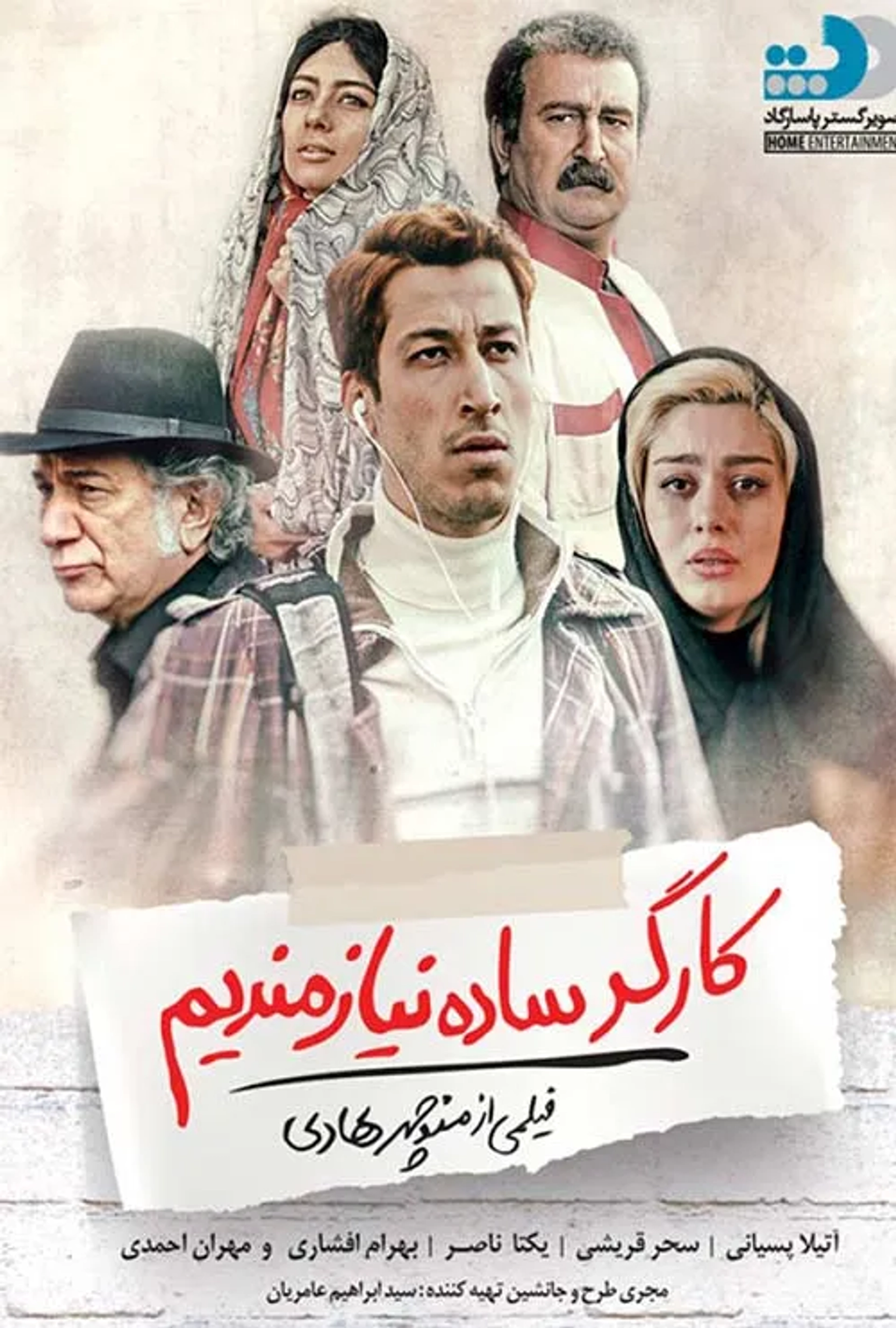 Atila Pesiani, Yekta Naser, Mehran Ahmadi, Sahar Ghoreishi, and Bahram Afshari in Simple Worker Needed (2017)
