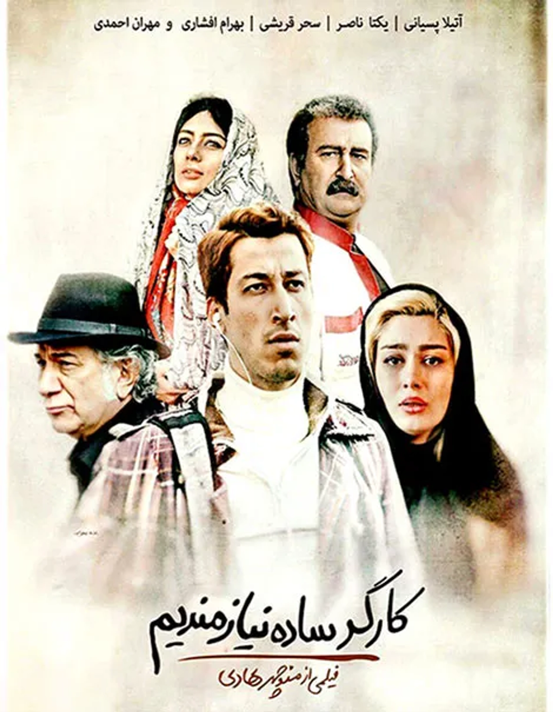 Atila Pesiani, Yekta Naser, Mehran Ahmadi, Sahar Ghoreishi, and Bahram Afshari in Simple Worker Needed (2017)