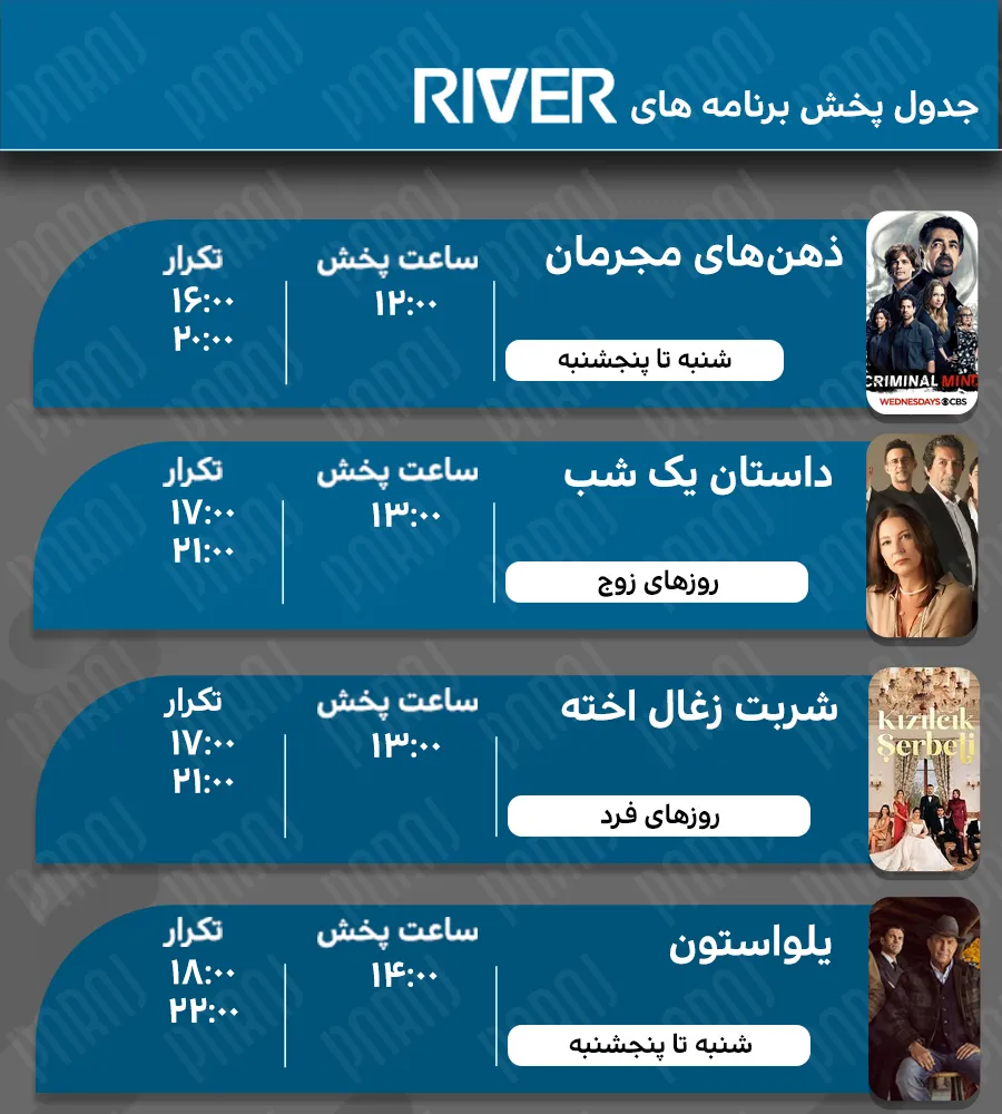 4. جدول پخش جم ریور 