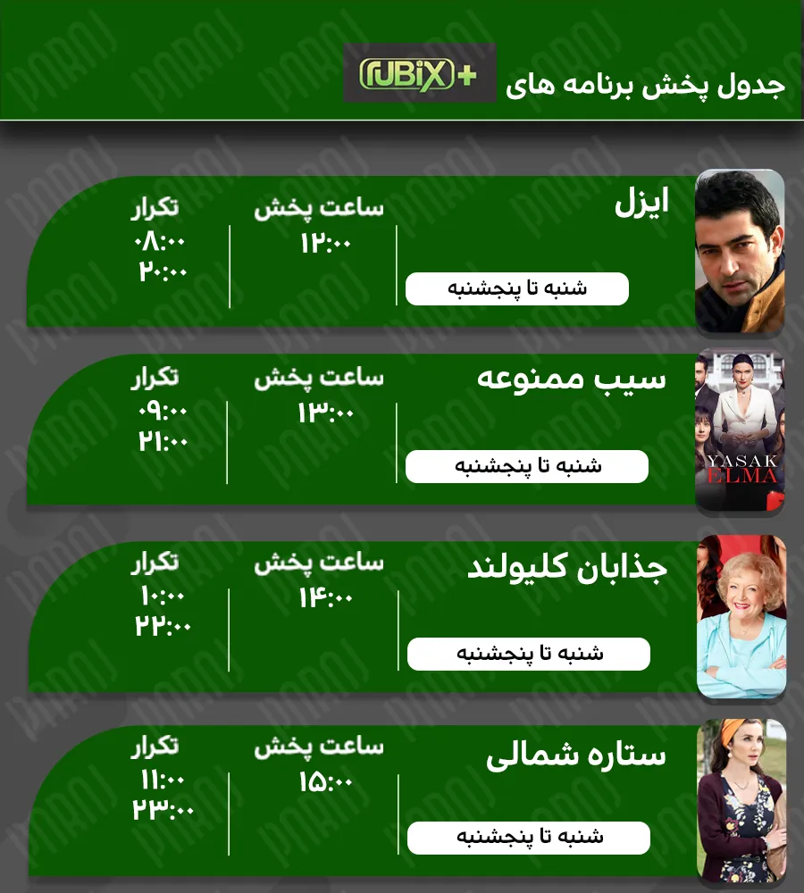 5. سریال های درحال پخش شبکه روبیکس