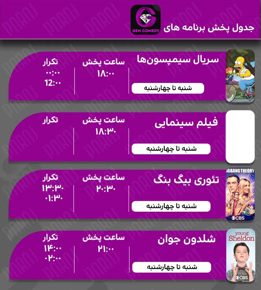 6. جدول پخش برنامه های شبکه جم کمدی