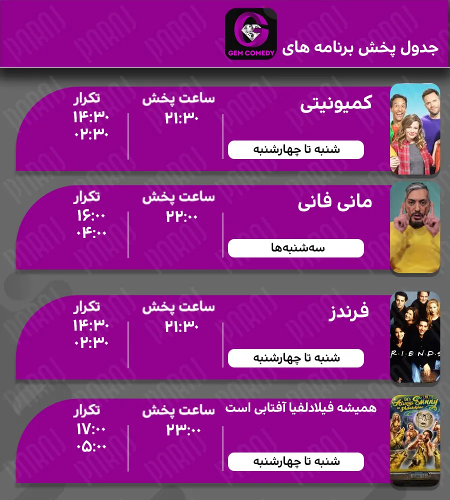 6. جدول پخش برنامه های شبکه جم کمدی