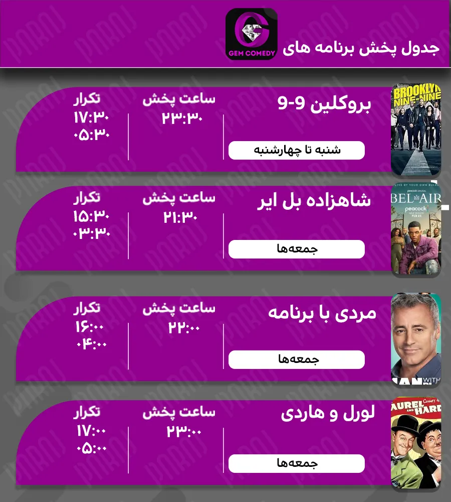 6. جدول پخش برنامه های شبکه جم کمدی