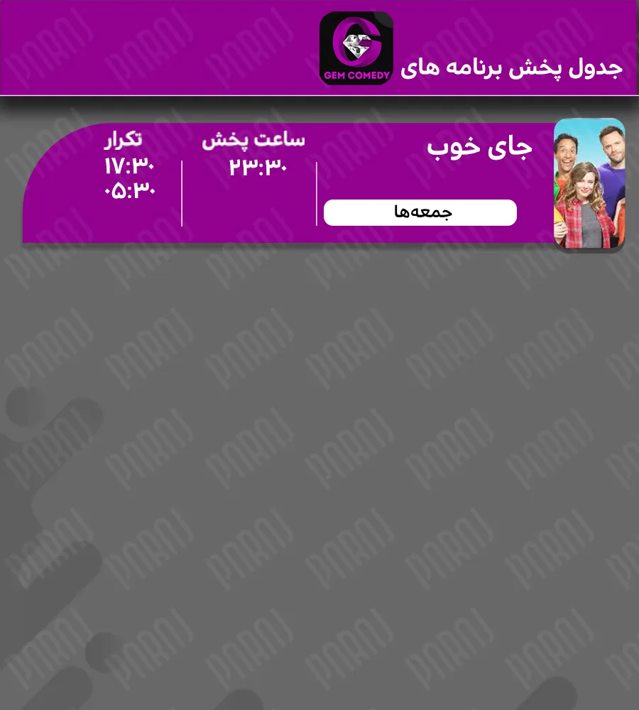 6. جدول پخش برنامه های شبکه جم کمدی
