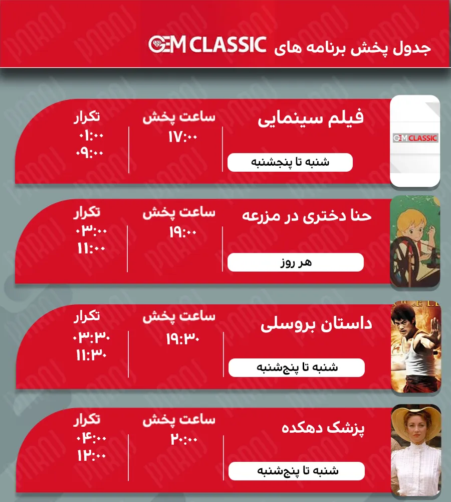 8. gem classic جدول پخش