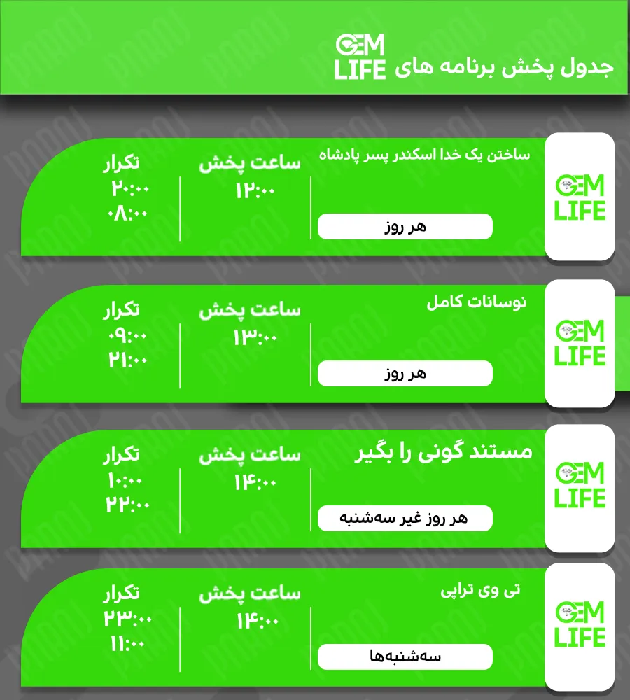 جدول پخش برنامه های جم لایف