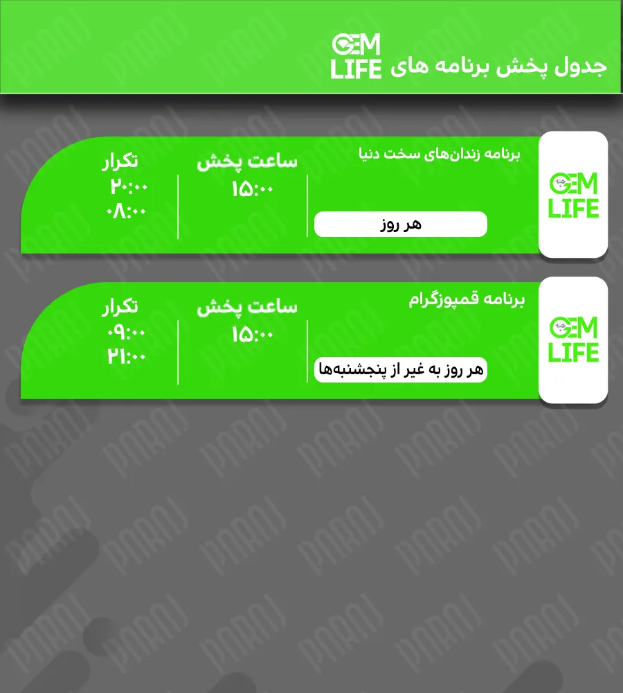 جدول پخش برنامه های جم لایف