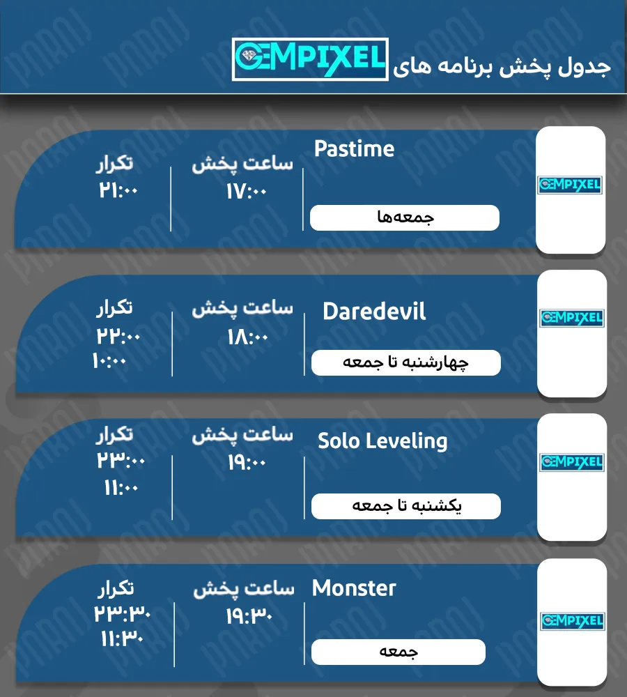 جدول پخش شبکه جم پیکسل