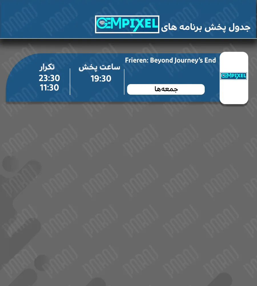 جدول پخش شبکه جم پیکسل