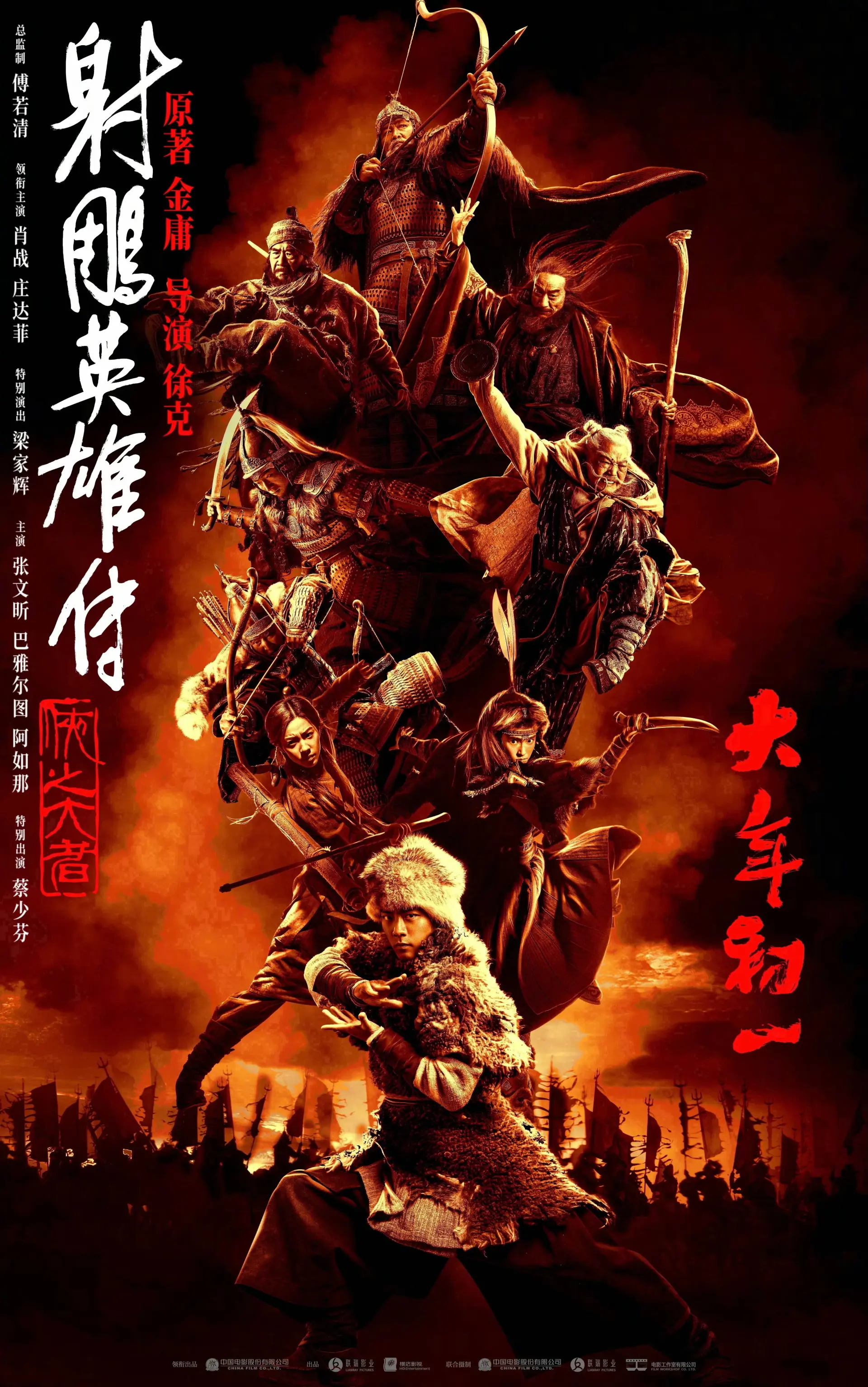 فیلم افسانه قهرمانان کوندور: دلاوران (Legends of the Condor Heroes: The Gallants 2025)