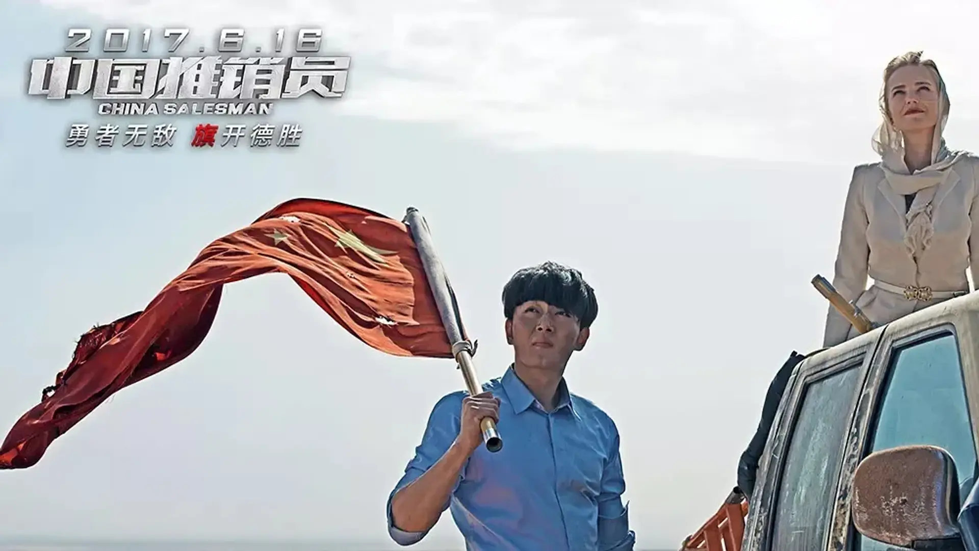 فیلم فروشنده چینی (China Salesman 2017)