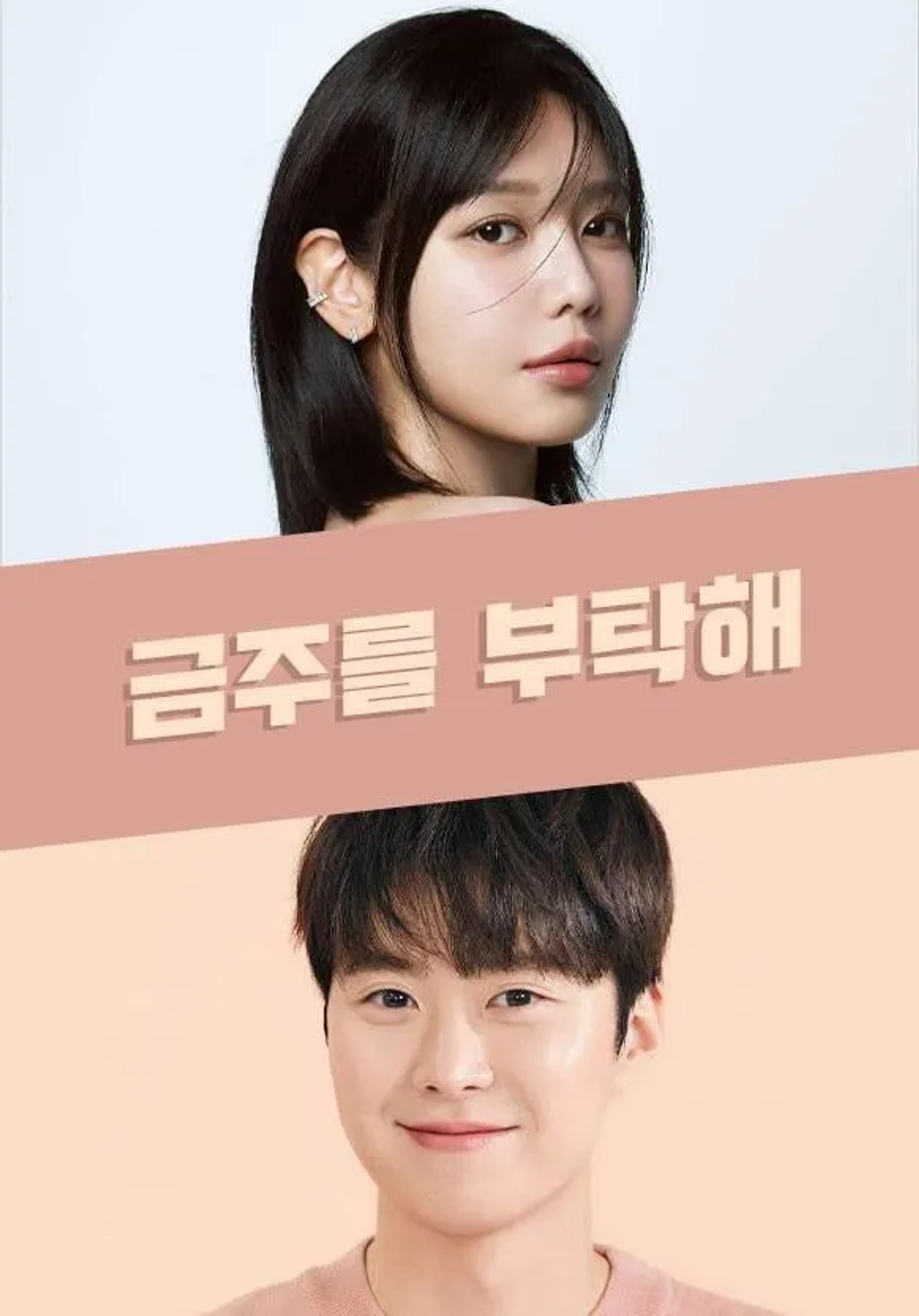 Sooyoung Choi and Gong Myoung in Second Shot at Love (2025)