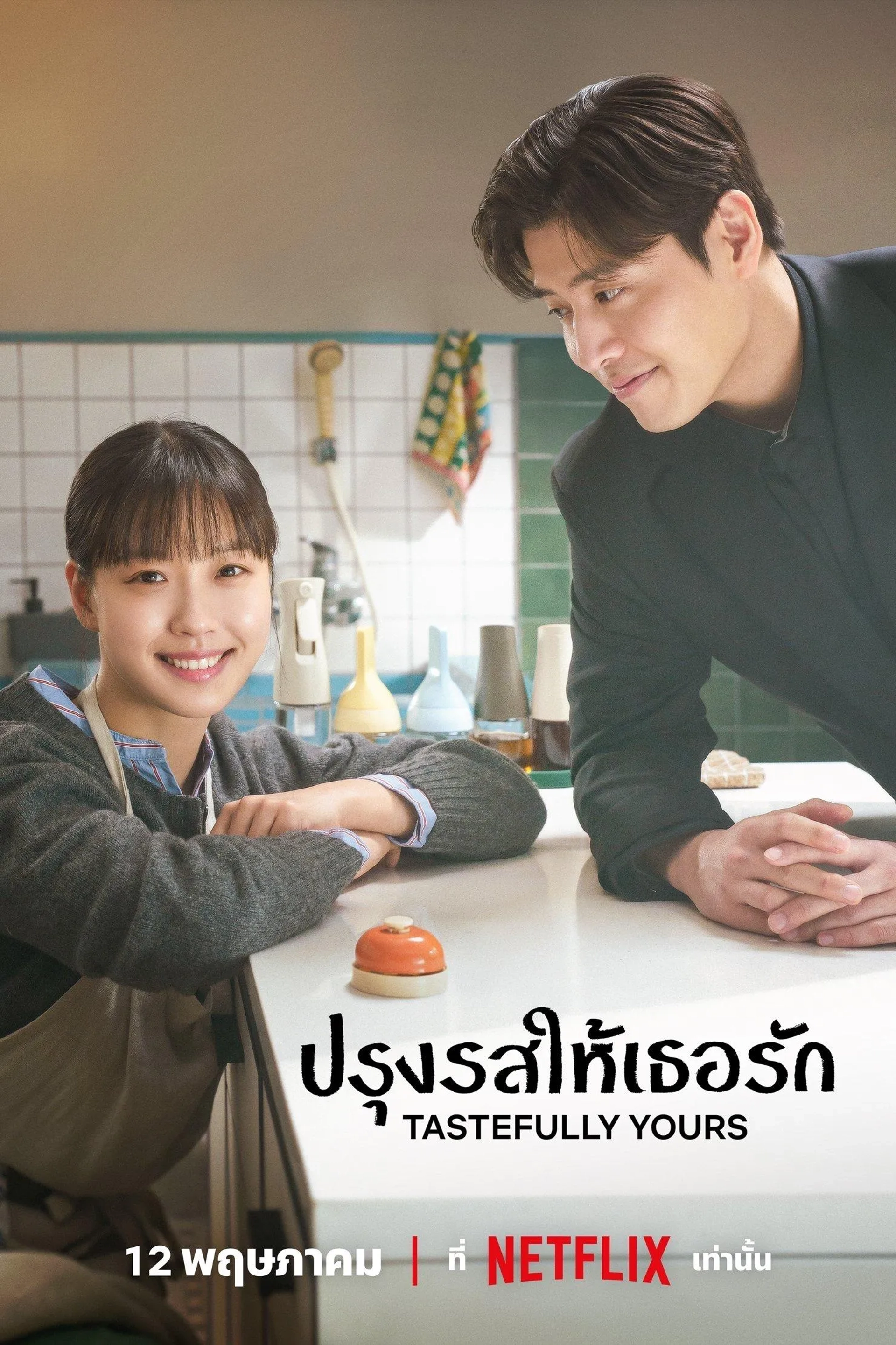 Tastefully Yours (2025)