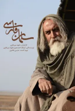 سلمان فارسی ۱۴۰۵