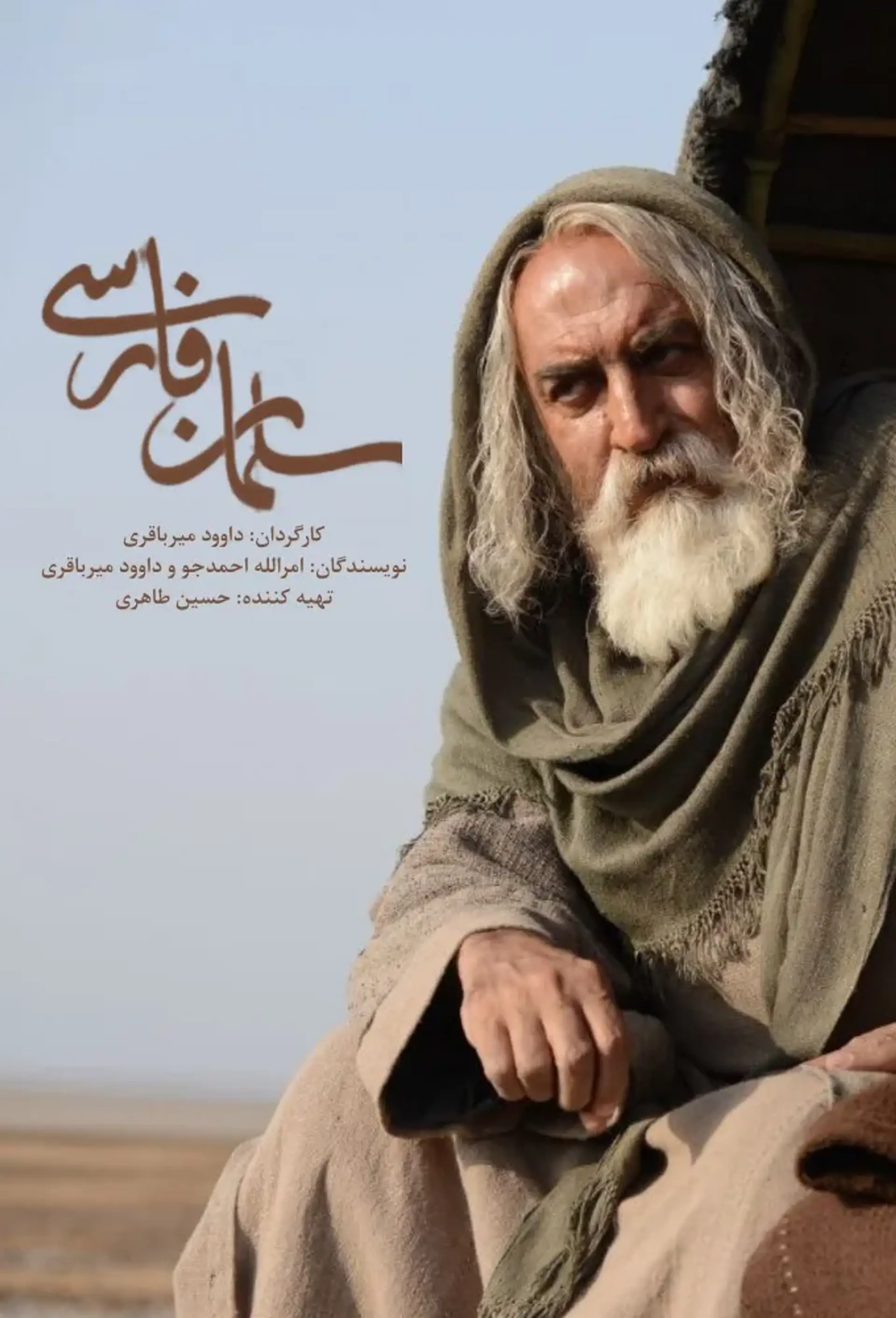 سریال سلمان فارسی ۱۴۰۵