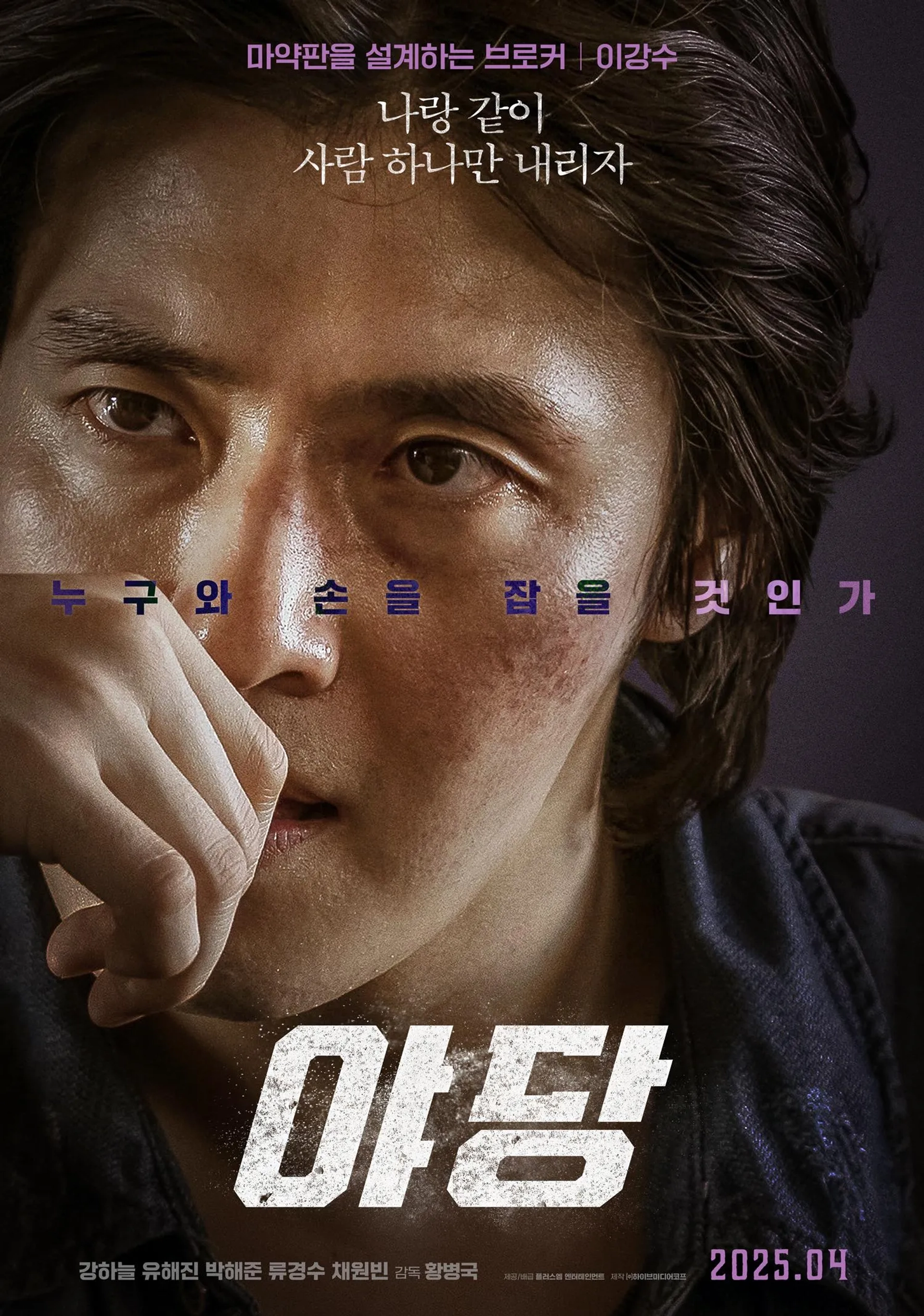 Kang Ha-neul in Yadang: The Snitch (2025)