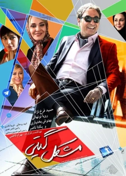 مشکل گیتی ۱۳۹۴