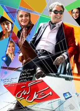 مشکل گیتی ۱۳۹۴