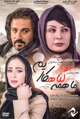 ما همه گناهکاریم ۱۳۸۹