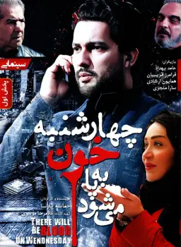 چهارشنبه خون به پا می شود