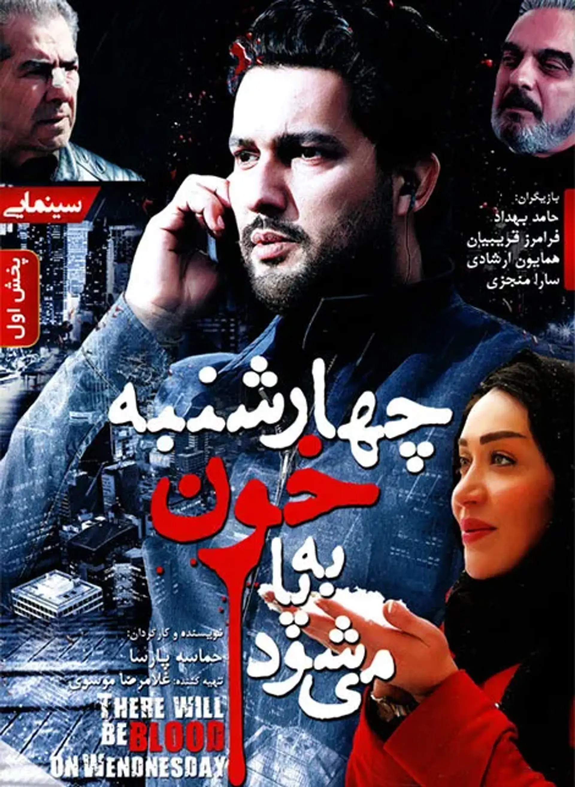 فیلم چهارشنبه خون به پا می شود (Original title: Chaharshanbe Khoon Be Pa Mishavad 2015)