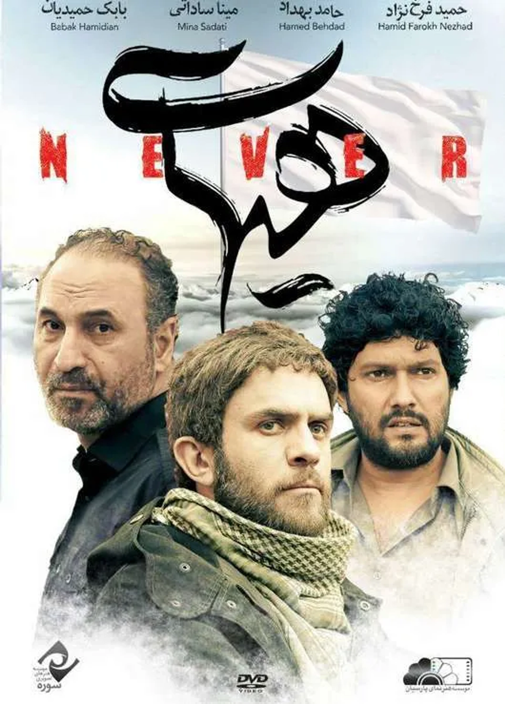 Hamid Farrokhnezhad, Hamed Behdad, and Babak Hamidian in Never (2016)