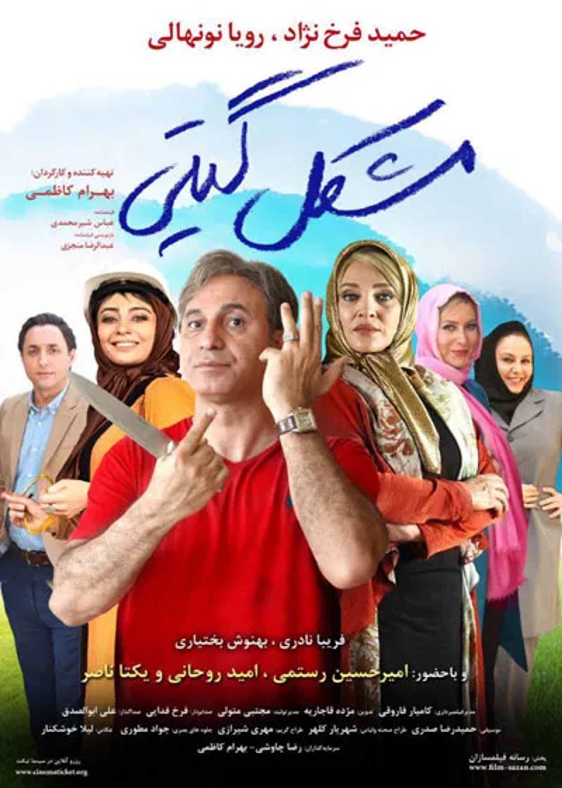 Hamid Farrokhnezhad, Roya Nonahali, and Yekta Naser in Giti's Problem (2016)