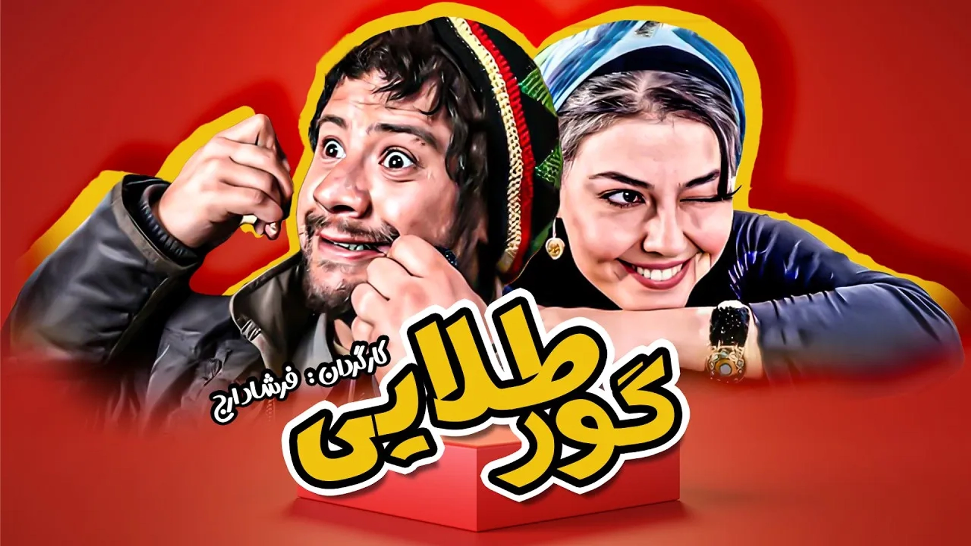 فیلم گور طلایی (Goore Talayi 2003)