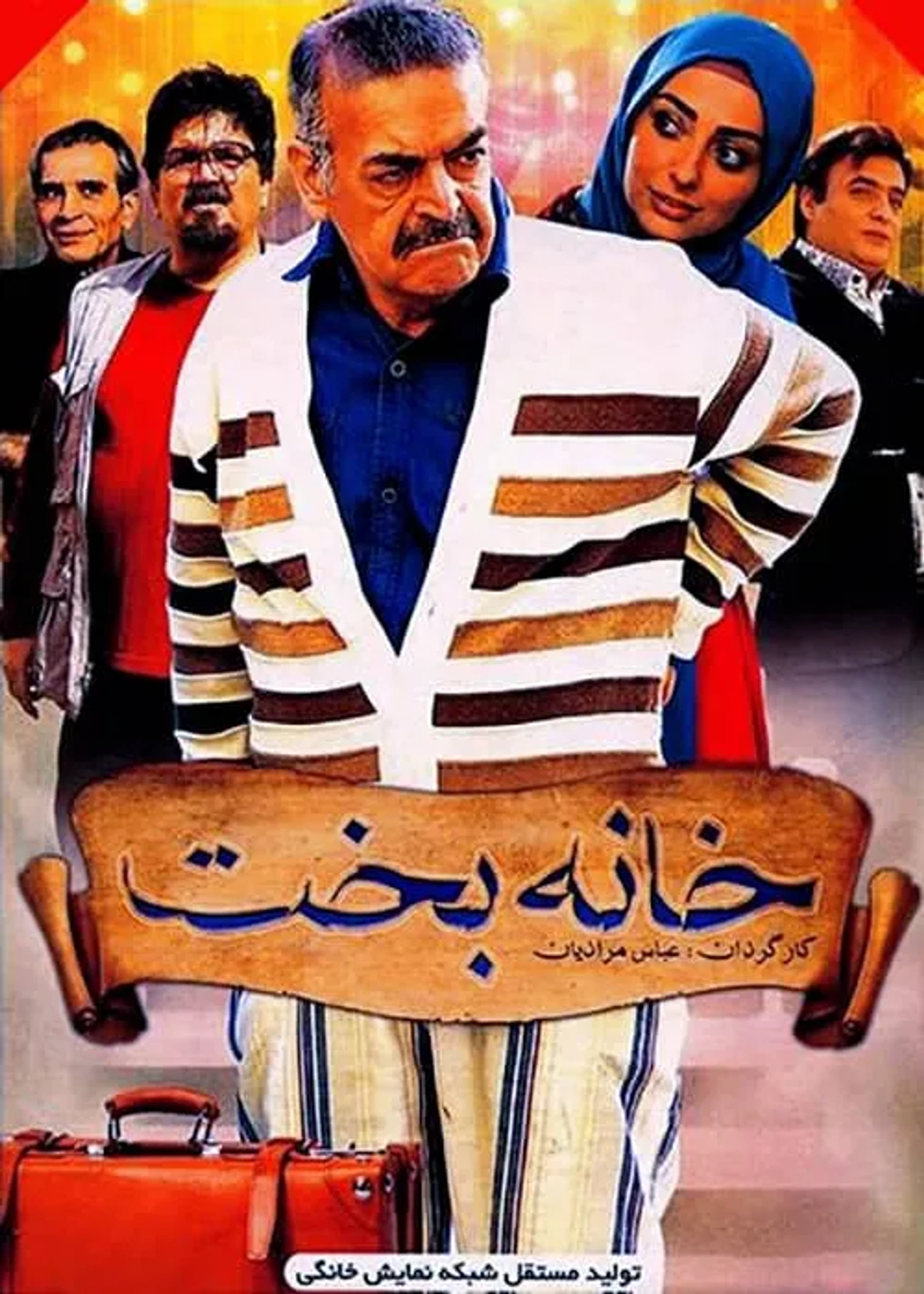 فیلم خانه بخت (Khane-ye Bakht 2015)