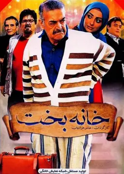 خانه بخت ۱۳۹۳